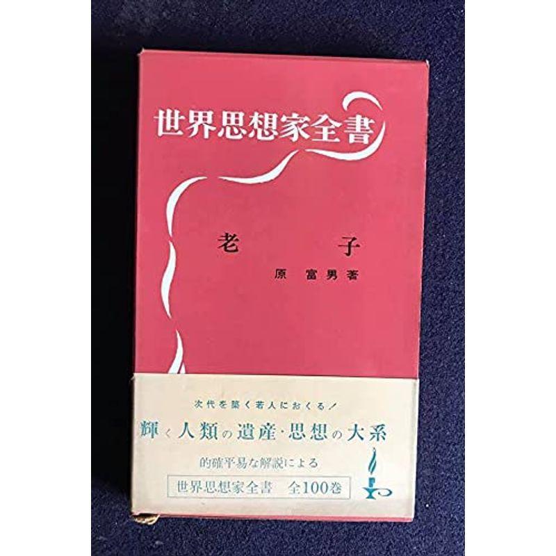 老子 (1964年) (世界思想家全書)