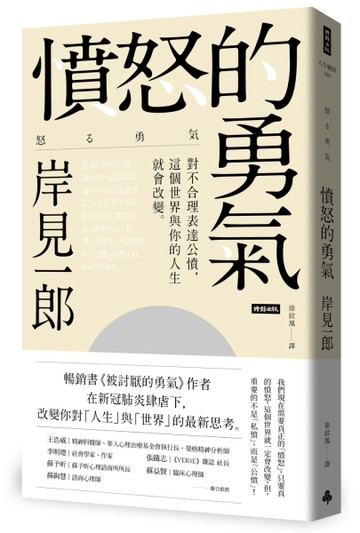 憤怒的勇氣：對不合理表達公憤﹐這個世界與你的人生就會改變[二手書_良好]