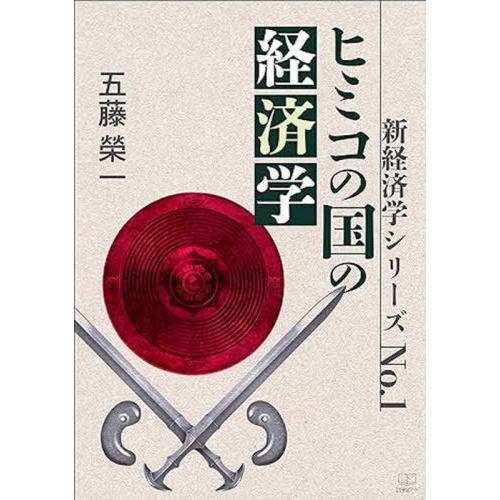 ヒミコの国の経済学 五藤榮一