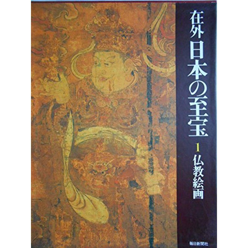 在外日本の至宝〈第1巻〉仏教絵画 (1980年)