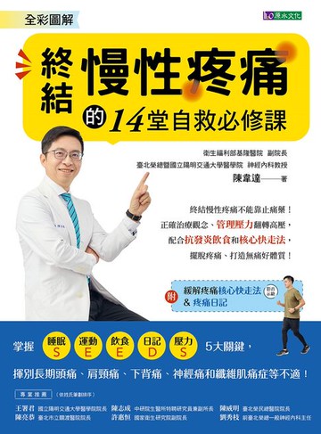 【電子書】全彩圖解 終結慢性疼痛的14堂自救必修課:附「緩解疼痛核心快走法」影音示範&「疼痛日記」