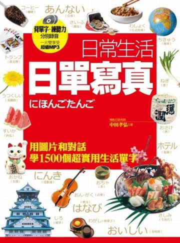 日常生活日單寫真：用圖片和對話學1500個超實用生活單字[二手書_良好]