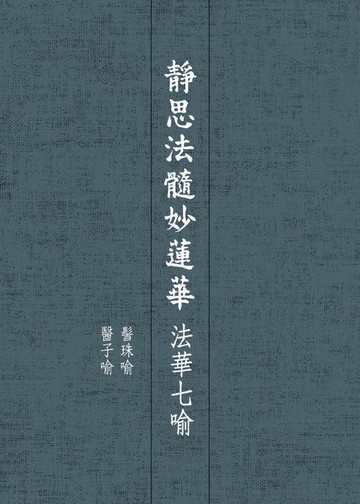 【電子書】靜思法髓妙蓮華．法華七喻——髻珠喻 醫子喻