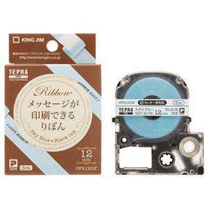 （まとめ） キングジム テプラ PRO テープカートリッジ りぼん 12mm スカイブルー／黒文字 SFR12BK 1個 