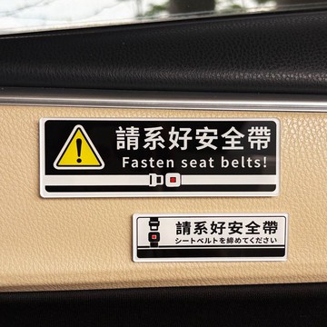 亞克力警示貼請繫好安全帶滴滴網約車立體3D提醒牌車內貼安全標識