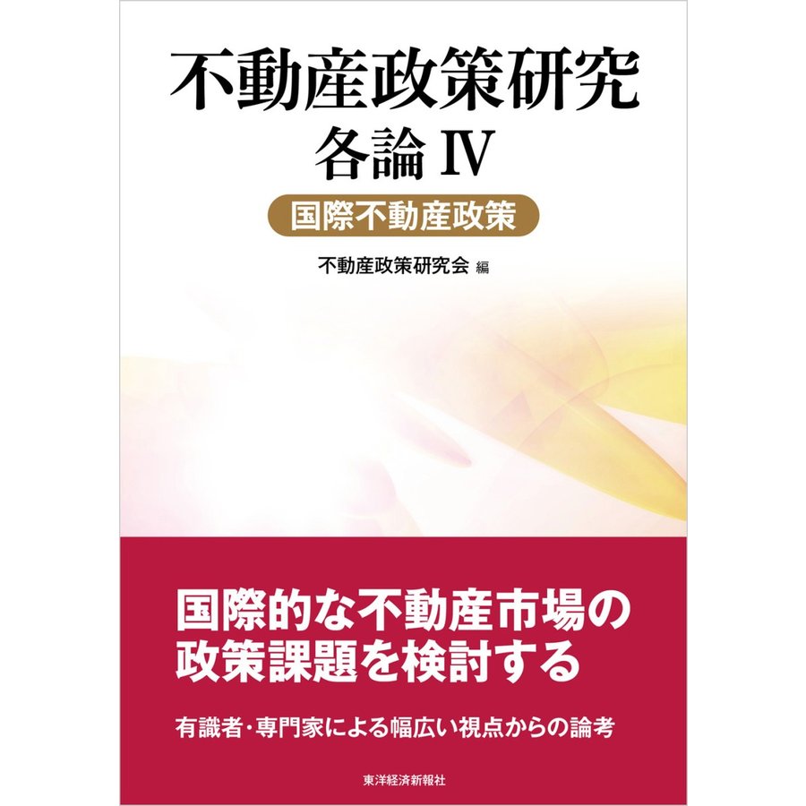 不動産政策研究 各論IV 国際不動産政策