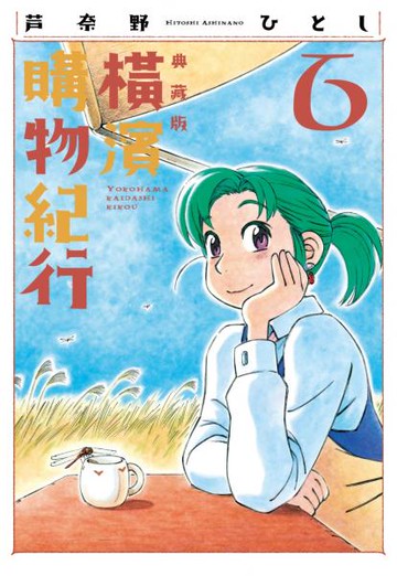 橫濱購物紀行 典藏版(06)【城邦讀書花園】