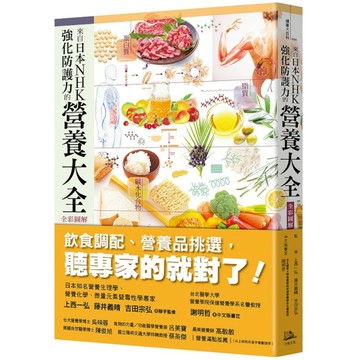 來自日本NHK強化防護力的營養大全【全彩圖解】(2版)