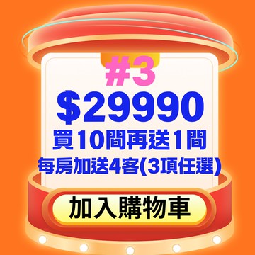 #3【鹿粉專案260108】1次買10間再送1間◆2-4人房(5樓以下)  11間共$29990(每房含2客早餐+2客下午茶+2客宵夜)