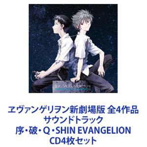 ヱヴァンゲリヲン新劇場版 全4作品 サウンドトラック 序・破・Q・SHIN EVANGELION