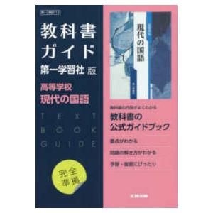 高校教科書ガイド第一学習社版　高等学校現代の国語