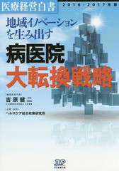 医療経営白書 2016-2017年版