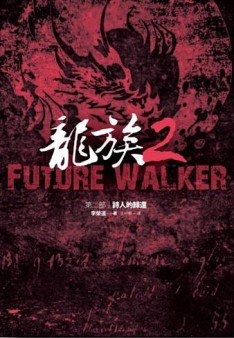 龍族第二部（2）：詩人的歸還[二手書_良好]