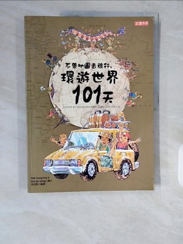 【書寶二手書T1／少年童書_ZHU】不帶地圖去旅行，環遊世界101天_張琪惠, Park Yo