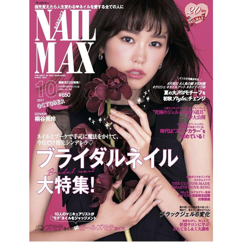 NAIL MAX(ネイル マックス) 2017年10月号雑誌