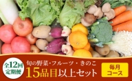 野菜定期便 フルーツ・きのこセット「12回（毎月）」お届け 定期 詰め合わせ フルーツ 定期 旬 きのこ 柑橘 ぶどう 果物 定期便  南島原市   吉岡青果 [SCZ019]