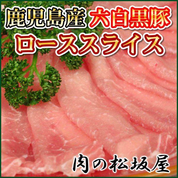 六白黒豚　ローススライス（薄切り）　鹿児島産豚肉　300g　（ギフト対応可）