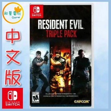 ●秋葉電玩● Switch NS 惡靈古堡456 三重包 合輯 RESIDENT EVIL 中英文版