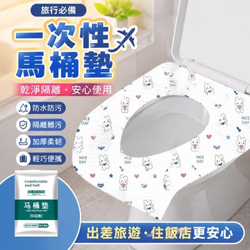 旅行用品✈虧本清倉 一次性馬桶墊 拋棄式坐墊 厠所防菌墊 一次性馬桶坐墊全覆蓋旅行酒店厠所隔離隔臟孕産㛿加厚防水便攜式