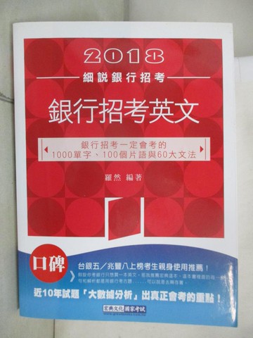 【書寶二手書T7／進修考試_I5H】銀行招考專業英文_羅然