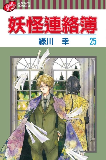 【電子書】妖怪連絡簿 (25)
