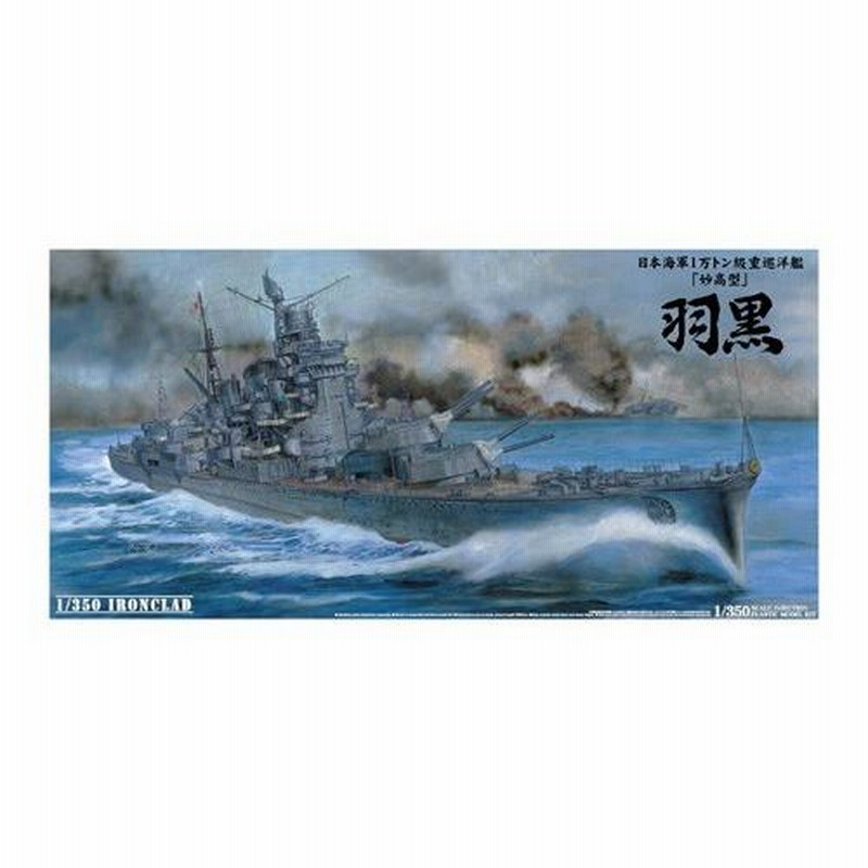 1/350 日本海軍 重巡洋艦 羽黒 アオシマ アイアンクラッドシリーズ プラモデル | LINEブランドカタログ