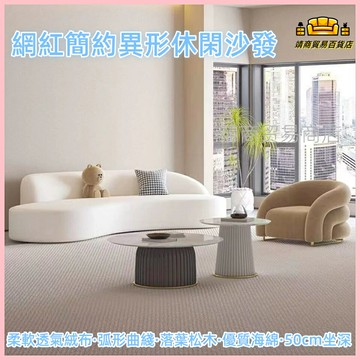 免運 奶油風沙發 網紅極簡約異形休閑沙發 客廳小戶型民宿美容院休息區弧形沙發組合 弧形沙發 沙發 異形沙發 休閒沙發