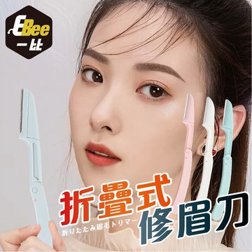 修眉刀 便攜式修眉刀 摺疊修眉刀 刮刀 折疊式修眉刀 修眉 除毛刀 除毛 美容工具 美容 刮鬍刀 去毛 美妝工具 刮眉刀