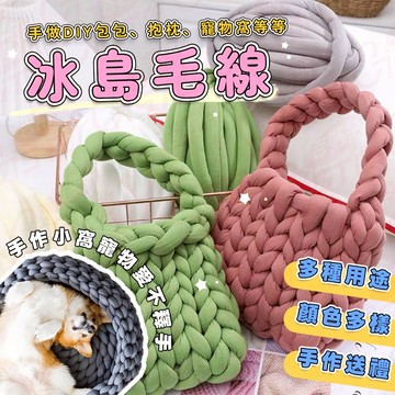 [質感提升]冰島毛線 毛線 粗毛線 冰島毛線250g 冰條線 冰島毛線包 冰島線 灌芯棉 特粗毛線 手工編織包包 粗毛線