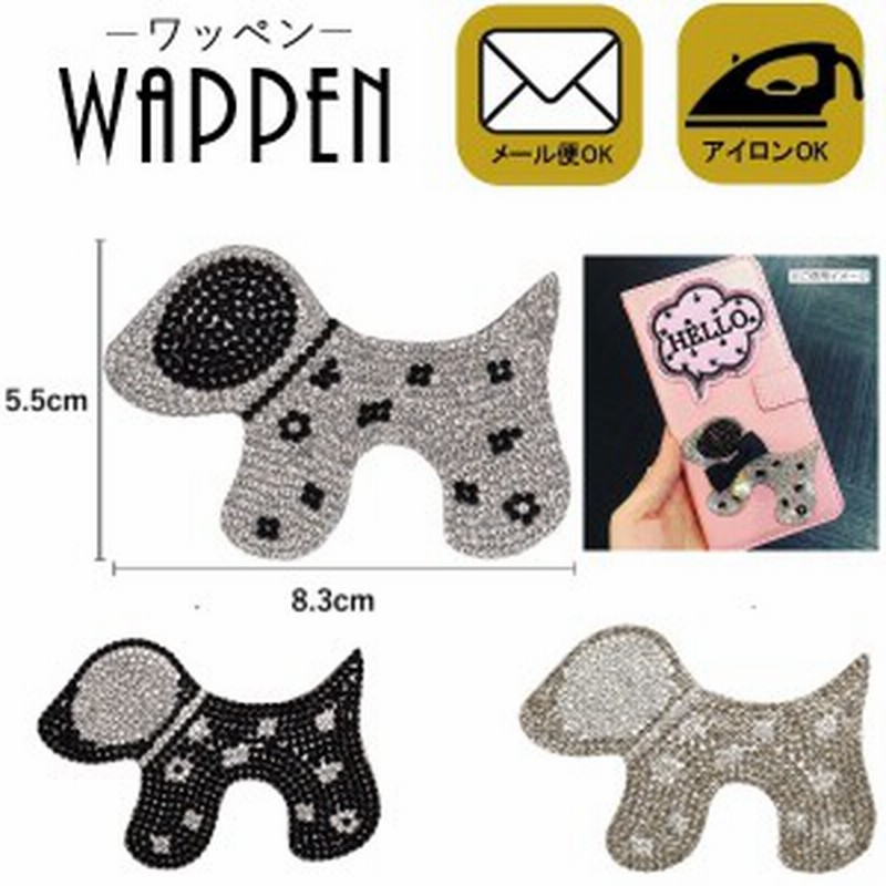 ワッペン 動物 ストーンワッペン アイロン接着 縦5 5cm 横8 3cm 犬 ドッグ アニマルワッペン 選べる3色 アップリケ メール便可 通販 Lineポイント最大1 0 Get Lineショッピング
