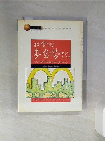 【書寶二手書T7／社會_RCE】社會的麥當勞化_林佑聖, George Ritze
