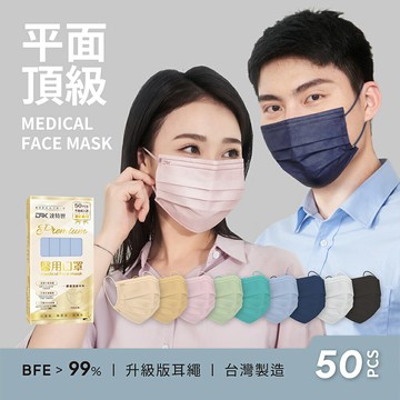 【DRX達特世】醫用平面口罩-頂級系列-成人50入 (顏色任選)
