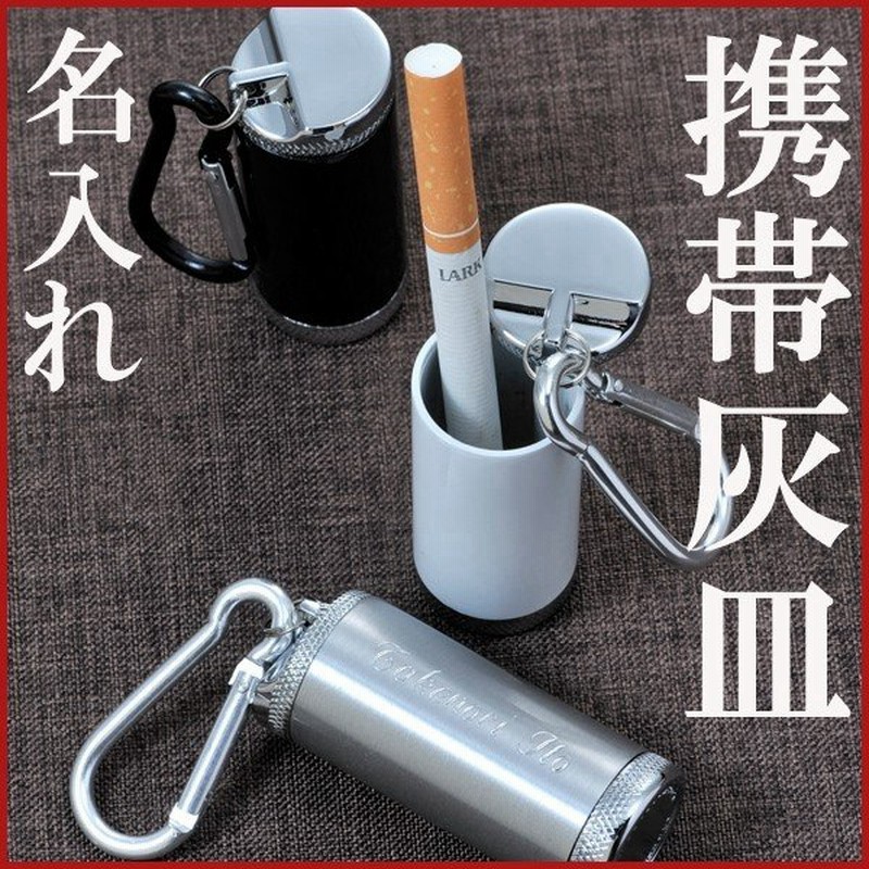 バレンタイン 誕生日プレゼント 男性 喫煙具 彼氏 お父さん 灰皿 おしゃれ ギフト 名入れ プレゼント シリンダー型携帯灰皿キーリング 通販 Lineポイント最大0 5 Get Lineショッピング