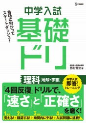 中学入試基礎ドリ理科〈地球・宇宙〉 [本]