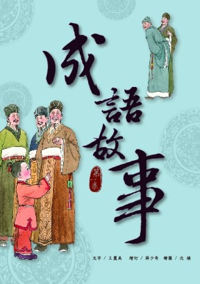 成語故事（第一卷）