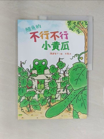 【書寶二手書T1／少年童書_Y2G】鱷魚的不行不行小黃瓜_隅倉智子, 米雅