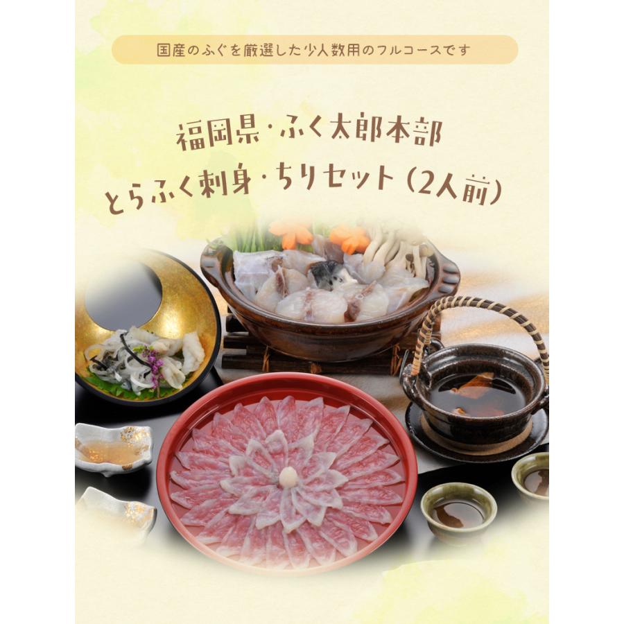 福岡県・ふく太郎本部 とらふく刺身・ちりセット（2人前）   ふく刺し ふくちり ふぐ鍋 ふぐ 福岡県 とらふぐ    ふく太郎本部