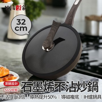【生活采家】SHCJ 石墨烯岩紋不沾深炒鍋 32cm