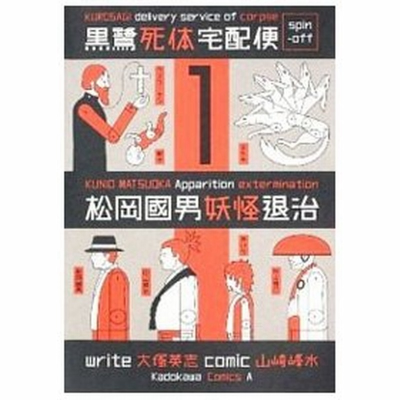 黒鷺死体宅配便スピンオフ 松岡國男妖怪退治 １ ４巻セット 山崎峰水 通販 Lineポイント最大0 5 Get Lineショッピング