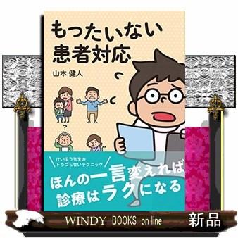 もったいない患者対応