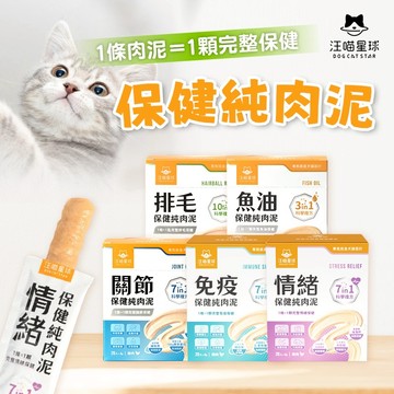 汪喵星球 保健純肉泥 排毛 情緒 魚油 關節 免疫 貓狗 保健品 肉泥
