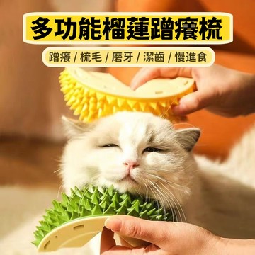 貓咪玩具 貓咪蹭癢器 仿真榴蓮蹭癢器 逗貓玩具 貓咪撓癢癢 寵物墻角蹭癢器 貓咪按摩梳子 貓咪自嗨解悶神器 貓咪玩具用品