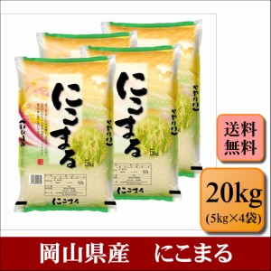 新米　令和５年産　岡山県産　にこまる　20kg(5kg×4袋)　米　お米　おこめ　白米　精米　