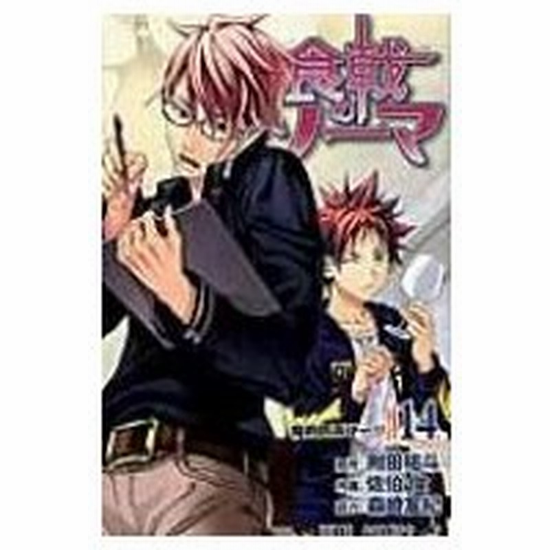 食戟のソーマ 14 ジャンプコミックス 佐伯俊 漫画家 コミック 通販 Lineポイント最大0 5 Get Lineショッピング