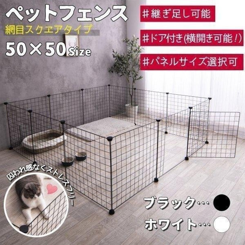 ペット 用 フェンス ドア 付 室内 サークル 広い ケージ ゲート 犬 猫 うさぎ ウサギ 飼育 プレイサークル バリア ゲート メッシュ  50x50cm網目スクエアタイプ 通販 LINEポイント最大0.5%GET | LINEショッピング