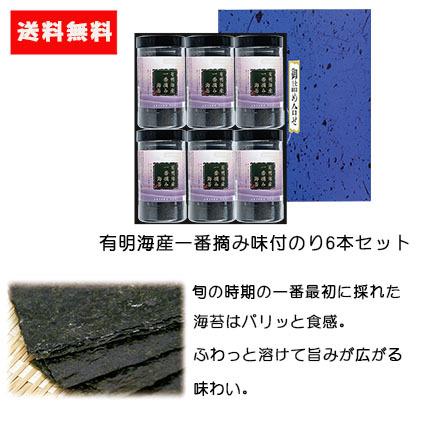 ギフト 送料無料 有明海産一番摘み味付のり卓上 8切5枚6袋×6本セット ギフト 贈答品 有明海産 海苔 味付け海苔 国産 高級