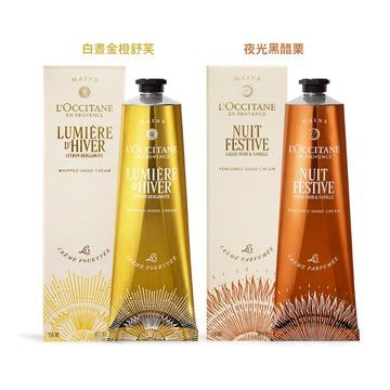 L'OCCITANE 歐舒丹 限量版護手霜(150ml)-兩款可選(白晝金橙舒芙/夜光黑醋栗)-百貨公司貨