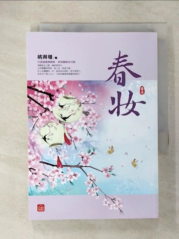 【書寶二手書T9／言情小說_CUO】春妝(五)_姚霽珊