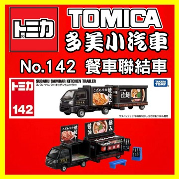 【2024】12月新車 TOMICA 多美小汽車 No.142 餐車聯結車 917687