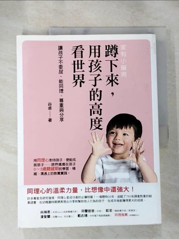 【書寶二手書T4／親子_KJ3】蹲下來，用孩子的高度看世界：讓孩子不委屈，能同理、尊重與分享_谷卓